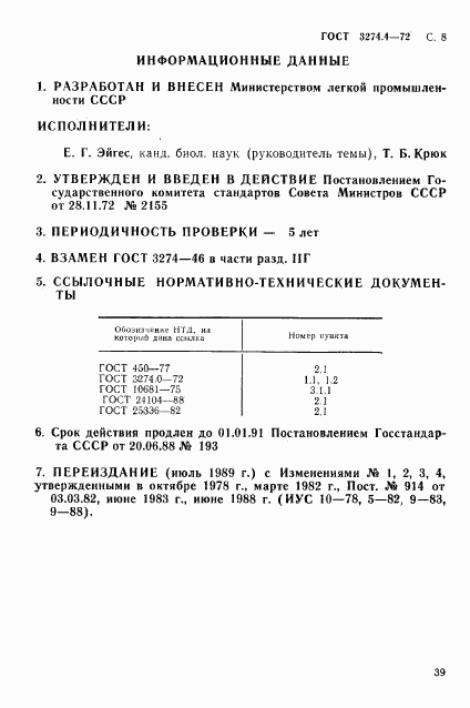 ГОСТ 3274.4-72, страница 8