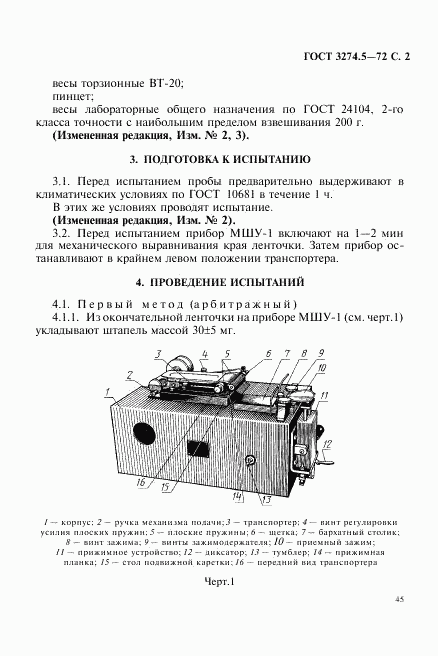 ГОСТ 3274.5-72, страница 2