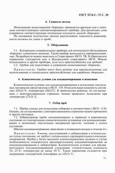 ГОСТ 3274.5-72, страница 20
