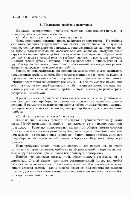 ГОСТ 3274.5-72, страница 21