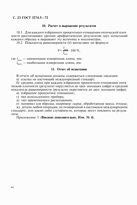 ГОСТ 3274.5-72, страница 23