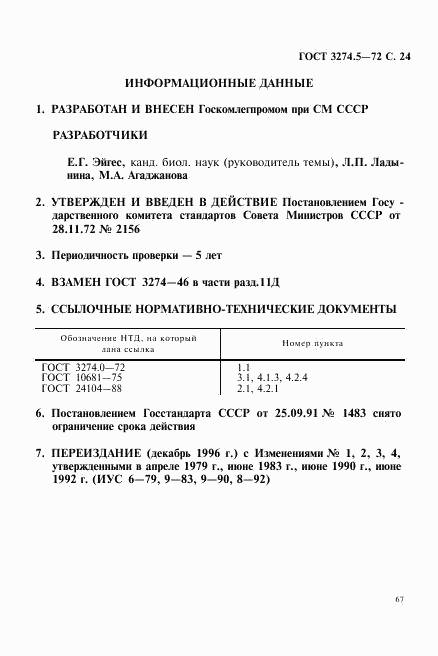 ГОСТ 3274.5-72, страница 24