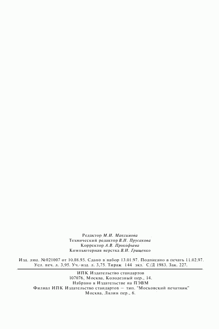 ГОСТ 3274.5-72, страница 25