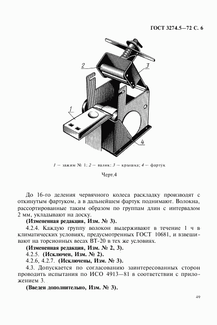 ГОСТ 3274.5-72, страница 6