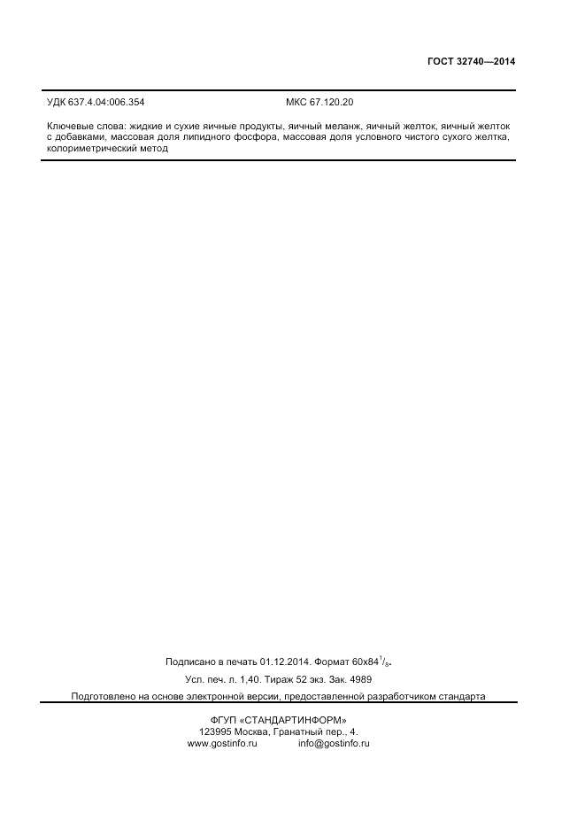 ГОСТ 32740-2014, страница 11