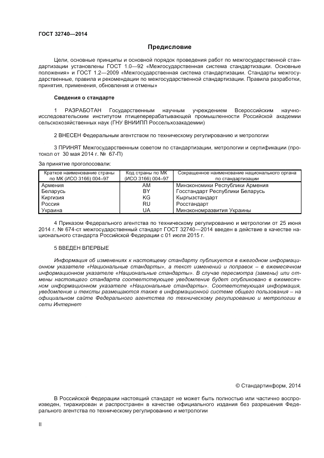ГОСТ 32740-2014, страница 2