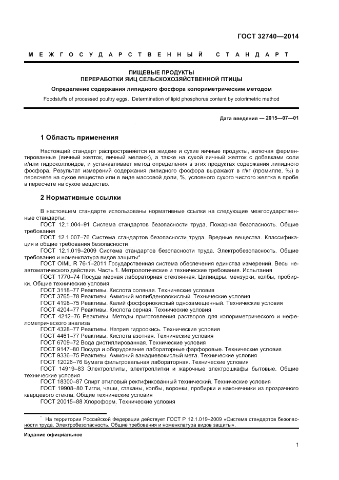 ГОСТ 32740-2014, страница 3