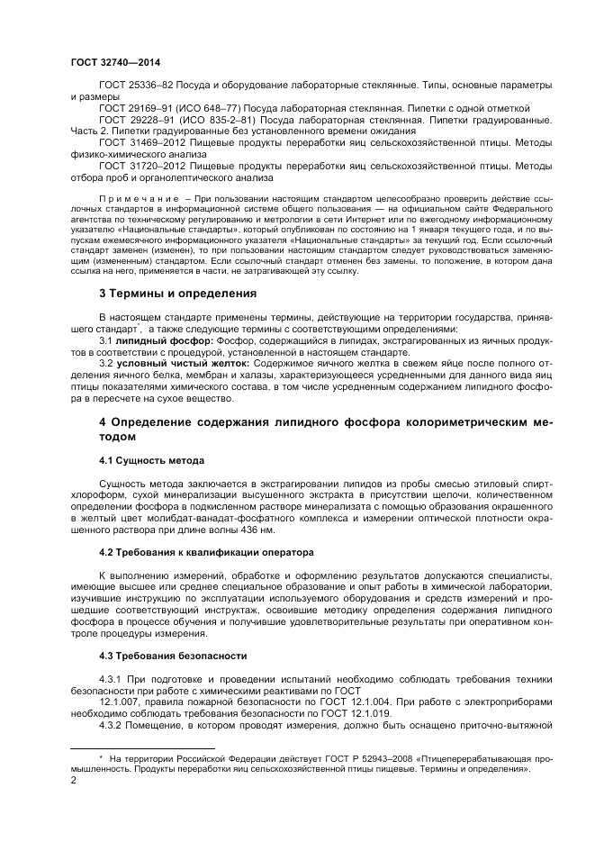 ГОСТ 32740-2014, страница 4
