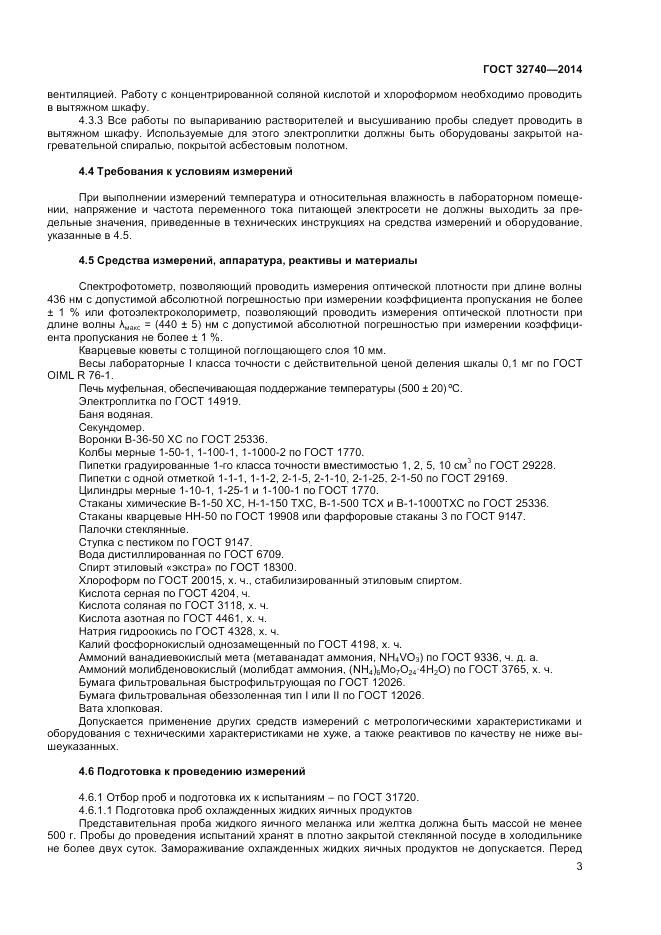 ГОСТ 32740-2014, страница 5