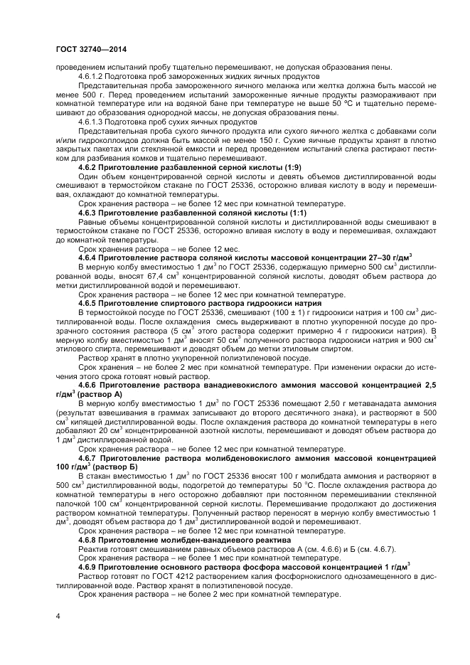 ГОСТ 32740-2014, страница 6