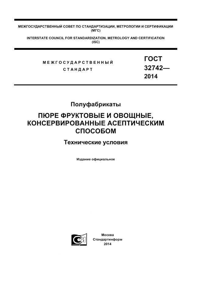 ГОСТ 32742-2014, страница 1