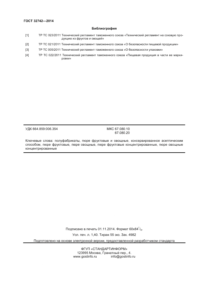 ГОСТ 32742-2014, страница 12