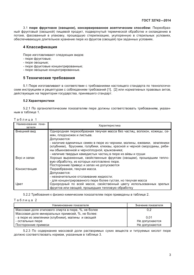 ГОСТ 32742-2014, страница 5