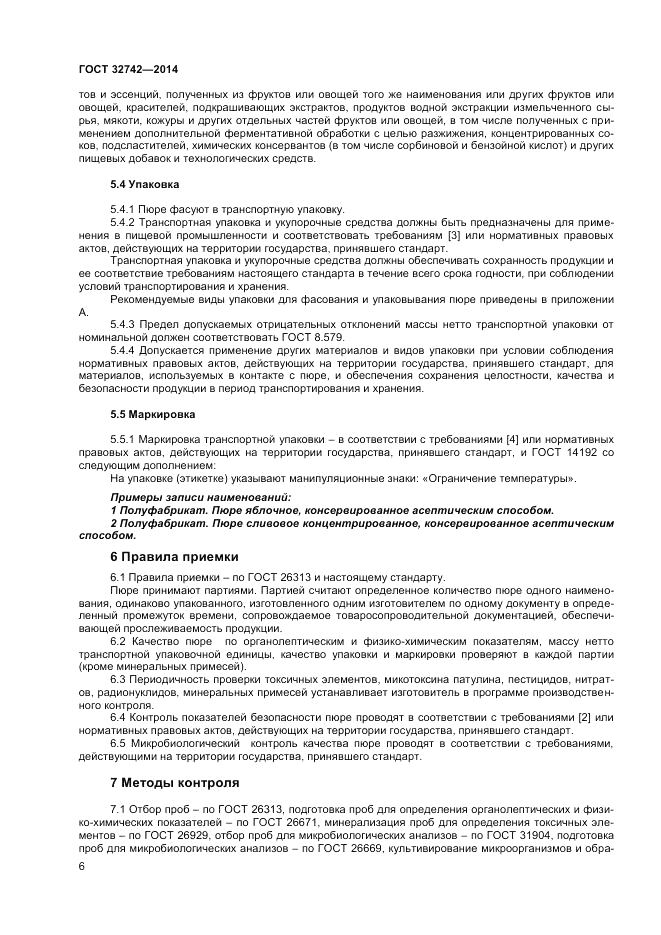 ГОСТ 32742-2014, страница 8