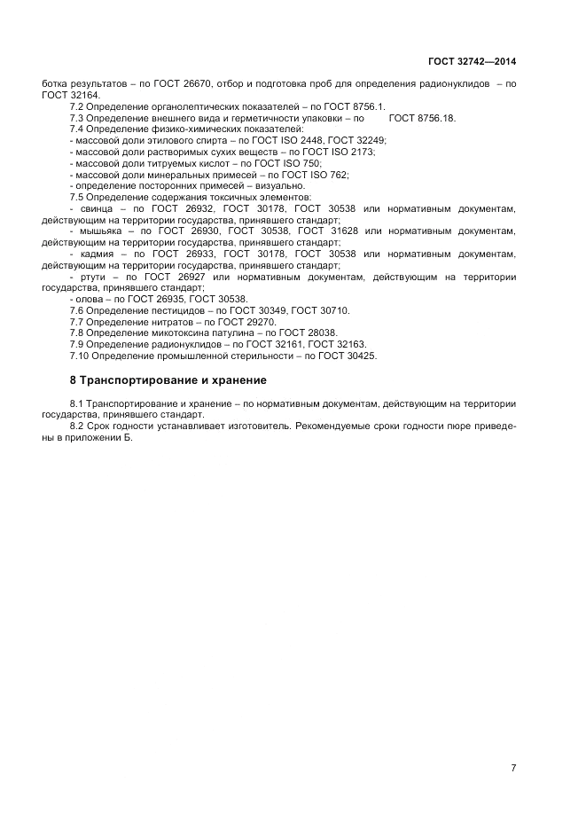 ГОСТ 32742-2014, страница 9