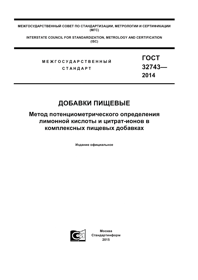 ГОСТ 32743-2014, страница 1
