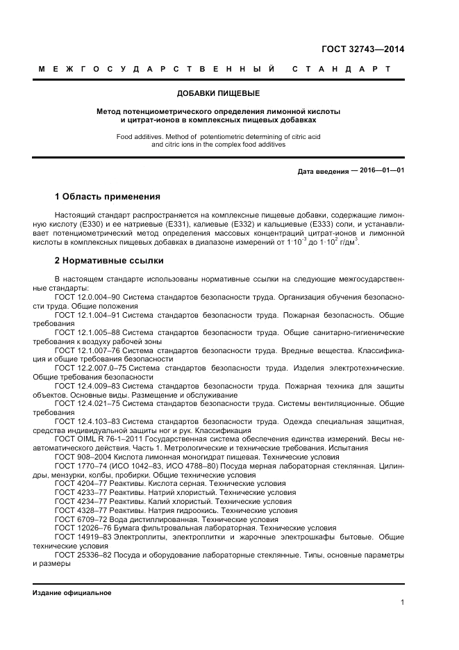 ГОСТ 32743-2014, страница 3