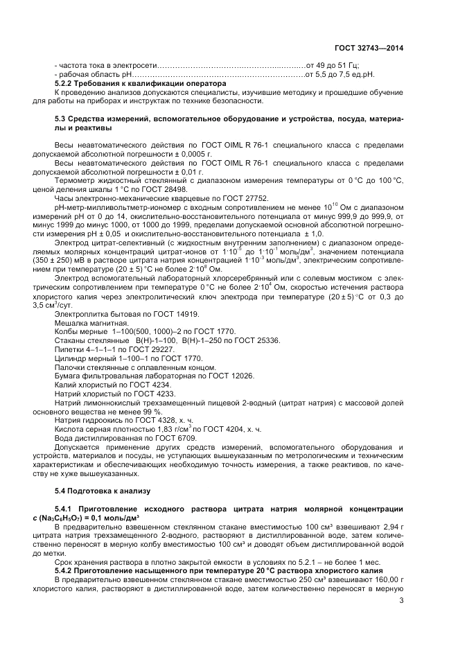 ГОСТ 32743-2014, страница 5