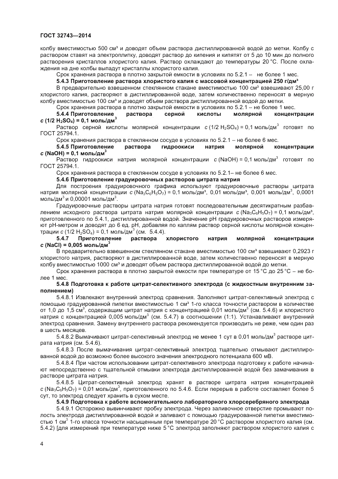 ГОСТ 32743-2014, страница 6