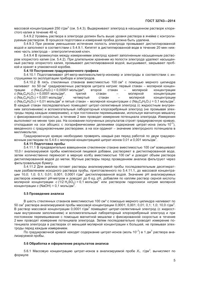 ГОСТ 32743-2014, страница 7