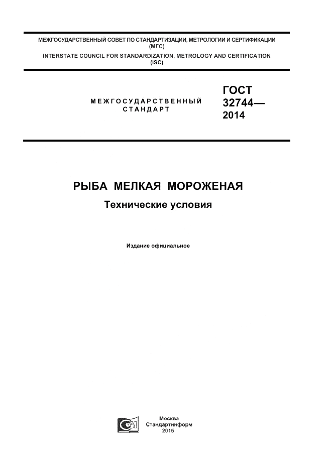 ГОСТ 32744-2014, страница 1