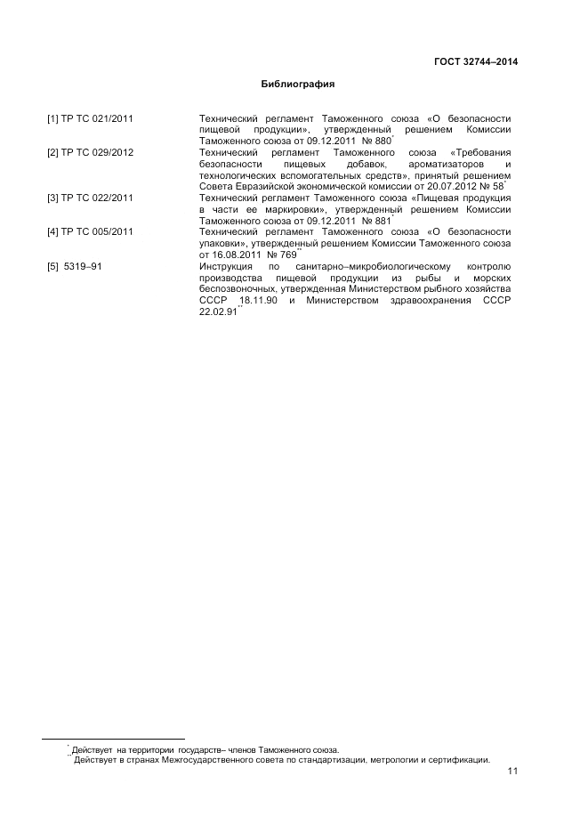 ГОСТ 32744-2014, страница 13
