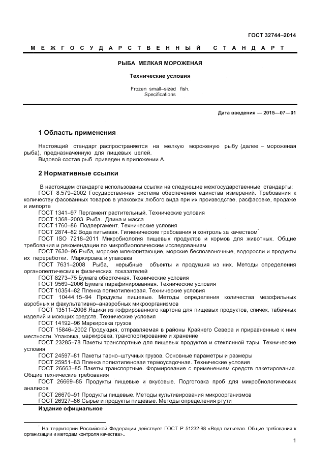 ГОСТ 32744-2014, страница 3