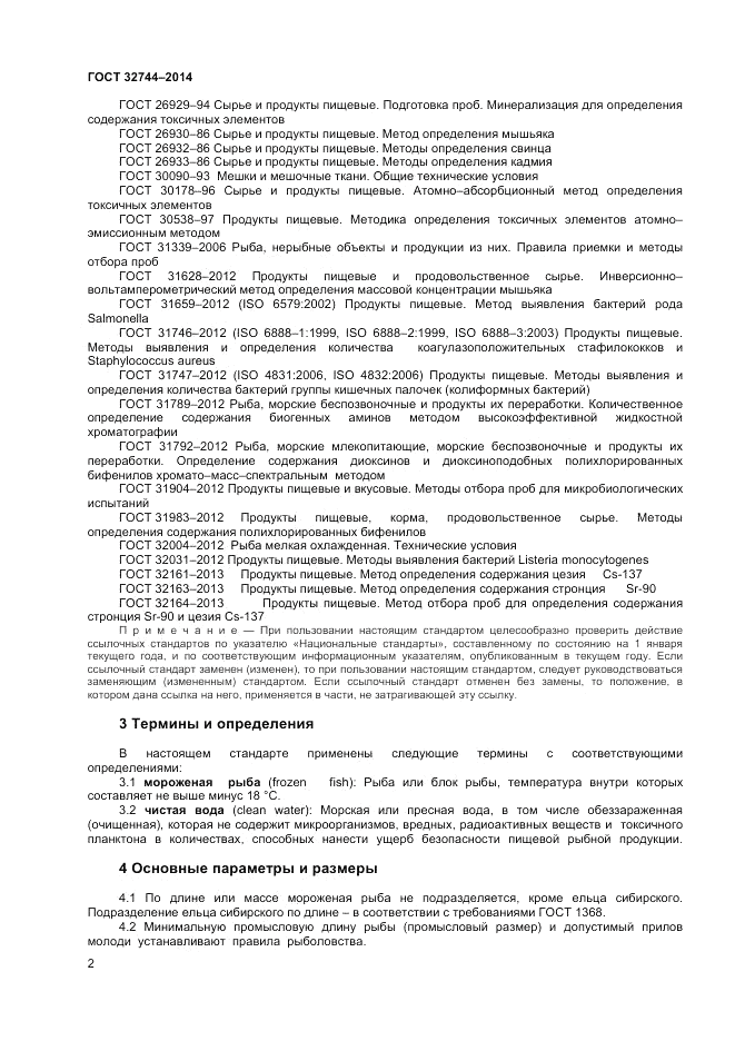 ГОСТ 32744-2014, страница 4