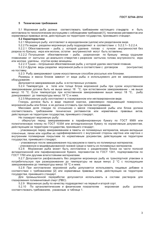 ГОСТ 32744-2014, страница 5