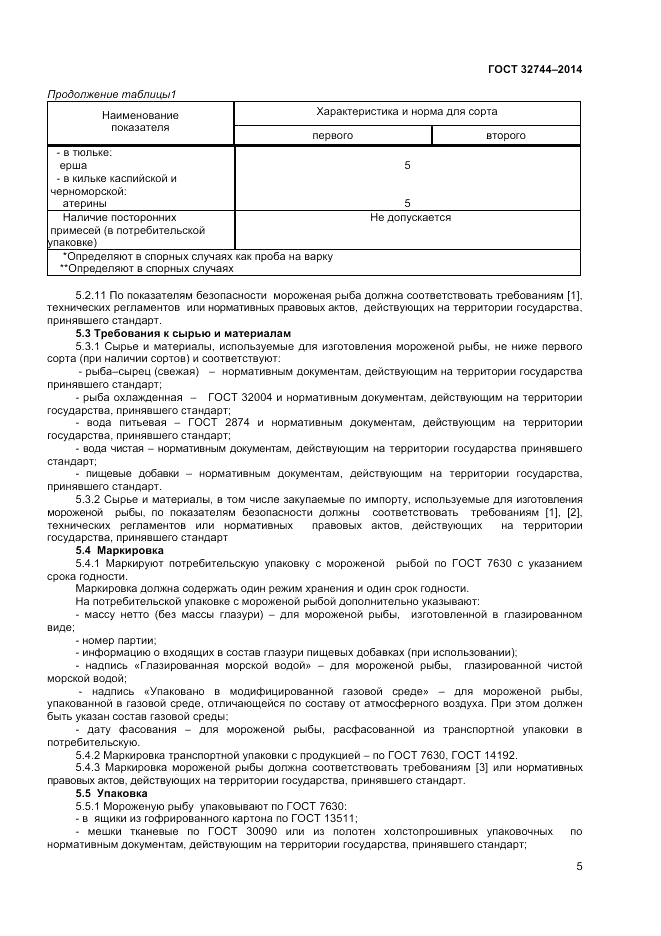 ГОСТ 32744-2014, страница 7