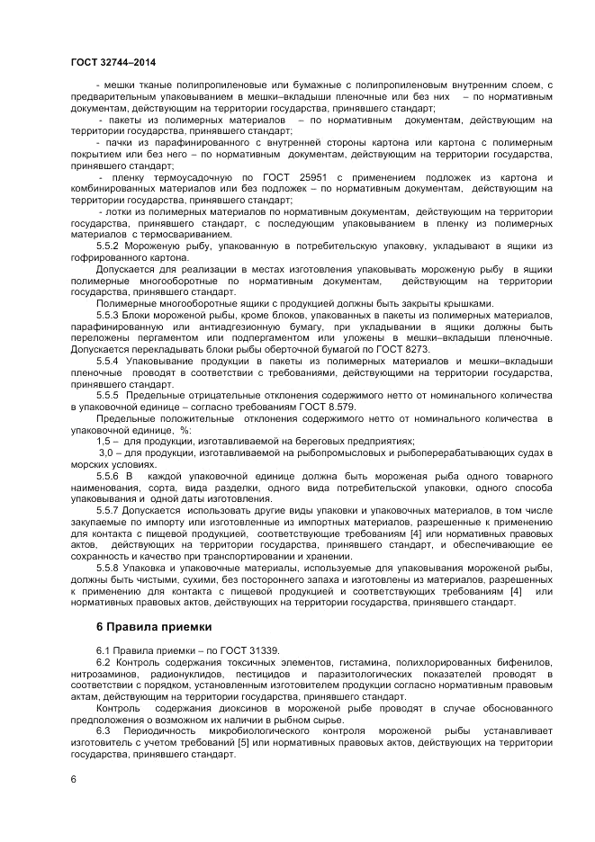 ГОСТ 32744-2014, страница 8