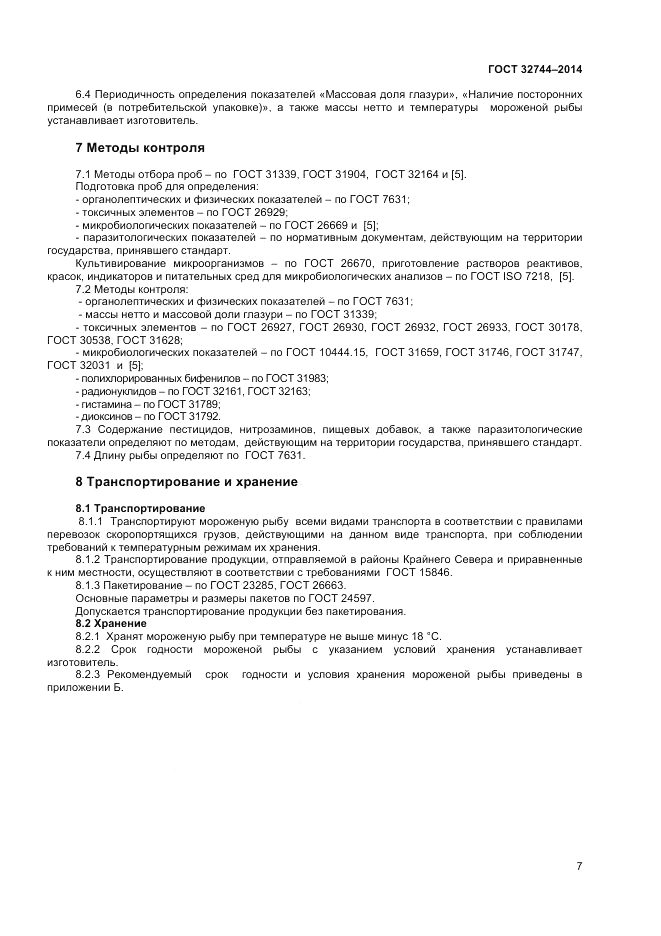 ГОСТ 32744-2014, страница 9