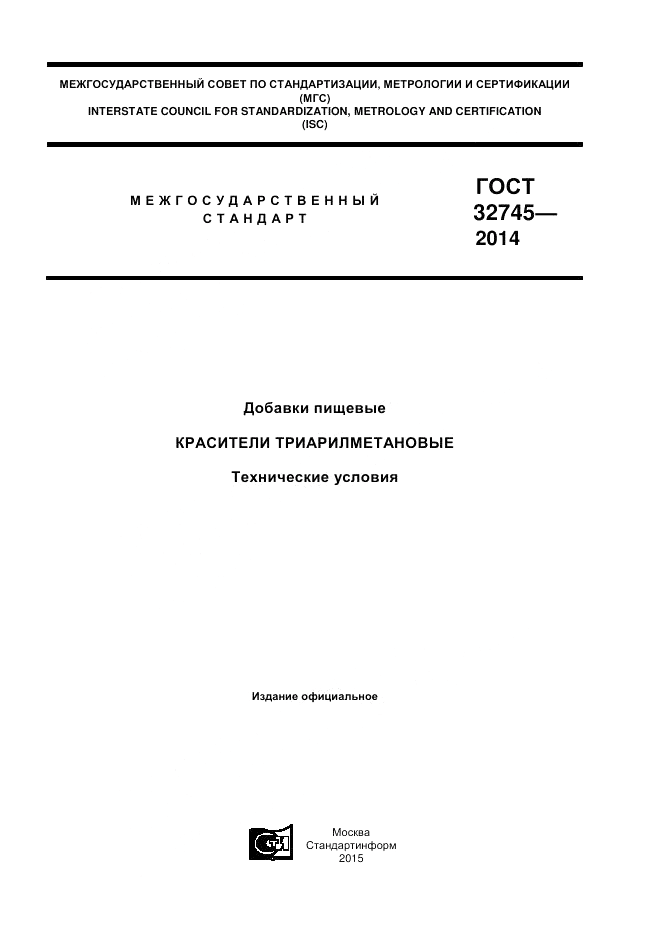 ГОСТ 32745-2014, страница 1