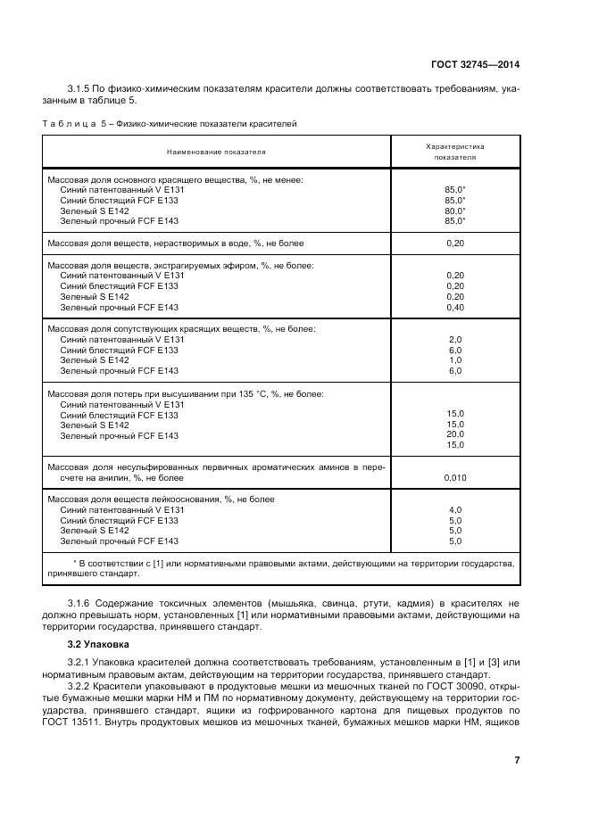 ГОСТ 32745-2014, страница 11