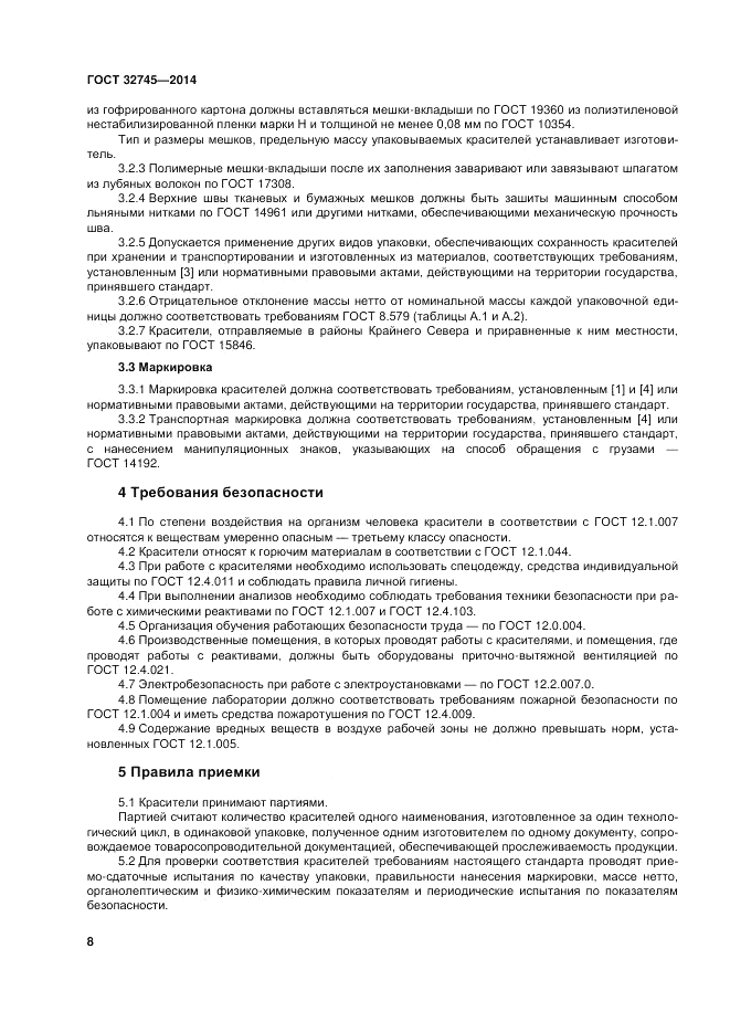 ГОСТ 32745-2014, страница 12