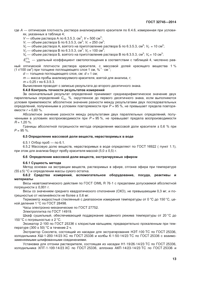 ГОСТ 32745-2014, страница 17