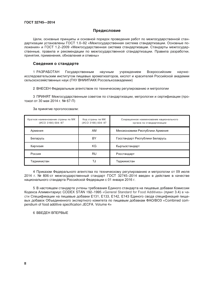 ГОСТ 32745-2014, страница 2