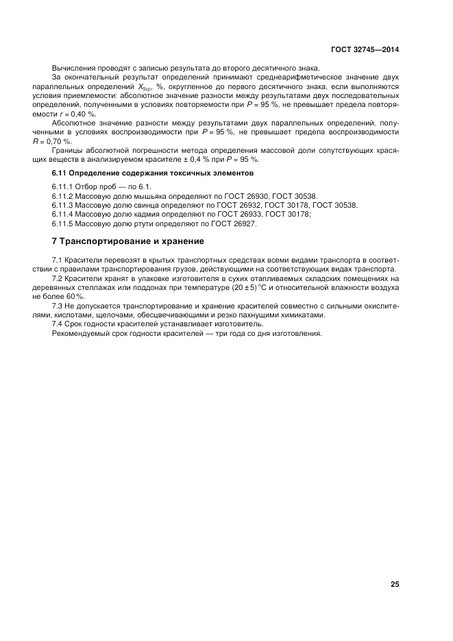 ГОСТ 32745-2014, страница 29