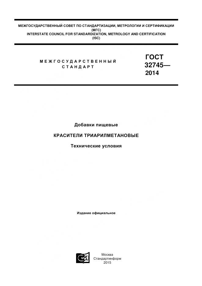 ГОСТ 32745-2014, страница 1