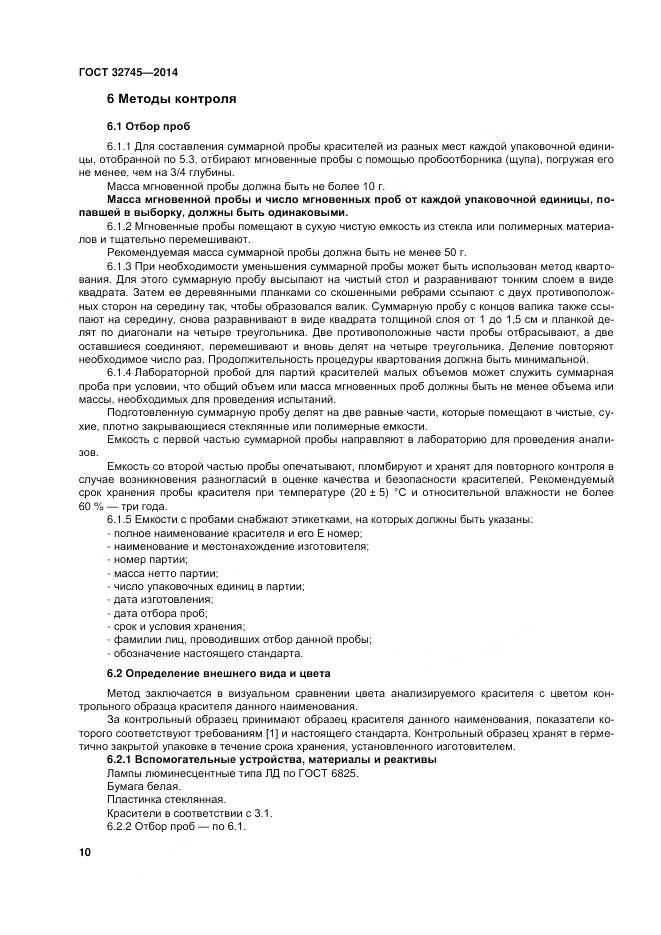 ГОСТ 32745-2014, страница 14