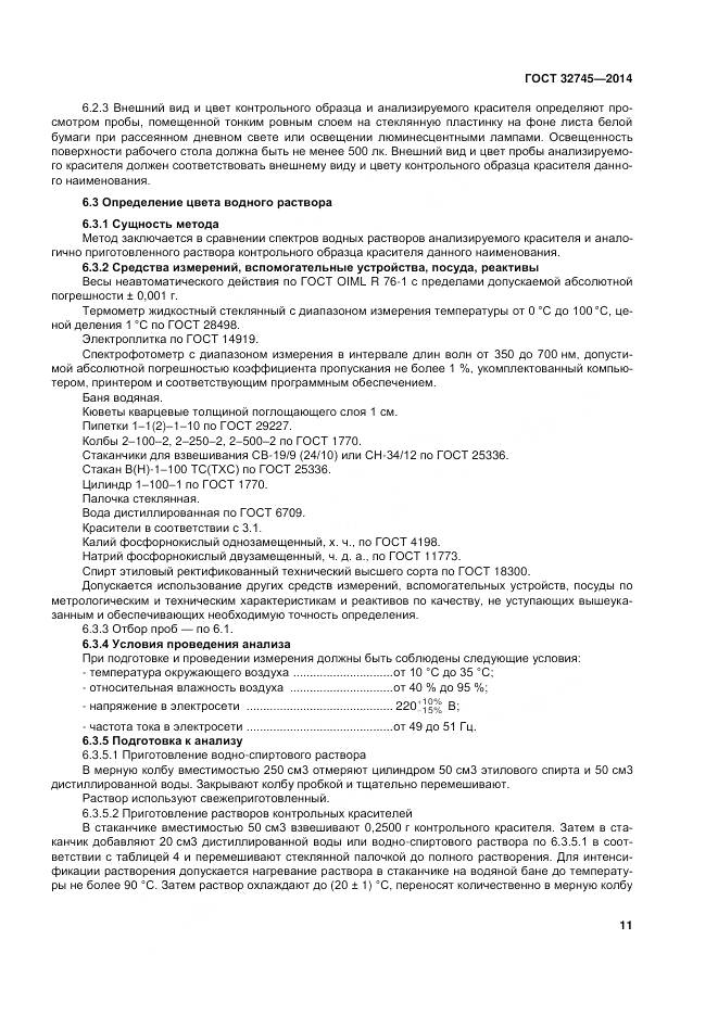 ГОСТ 32745-2014, страница 15