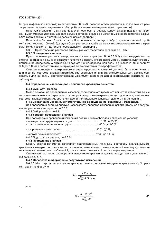 ГОСТ 32745-2014, страница 16