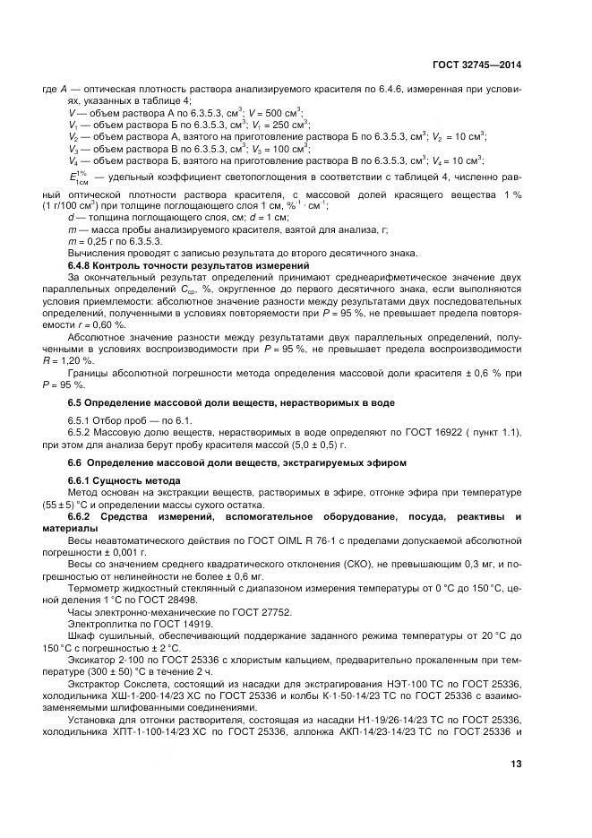 ГОСТ 32745-2014, страница 17