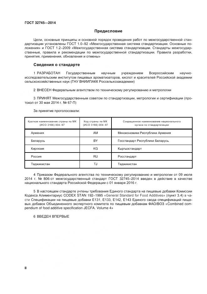 ГОСТ 32745-2014, страница 2