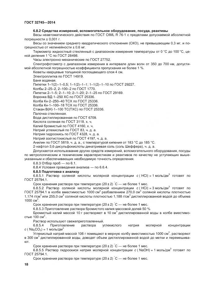 ГОСТ 32745-2014, страница 22