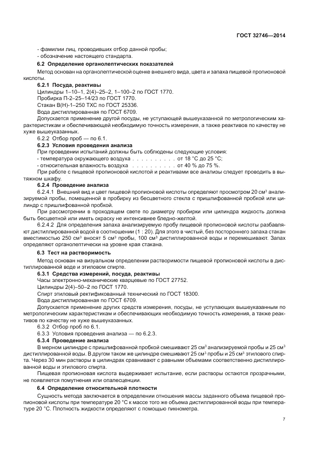 ГОСТ 32746-2014, страница 11