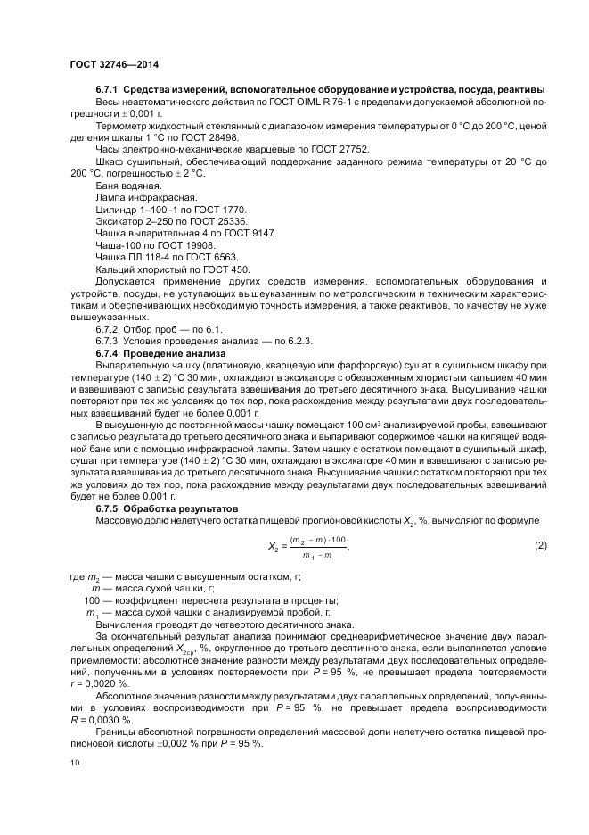 ГОСТ 32746-2014, страница 14