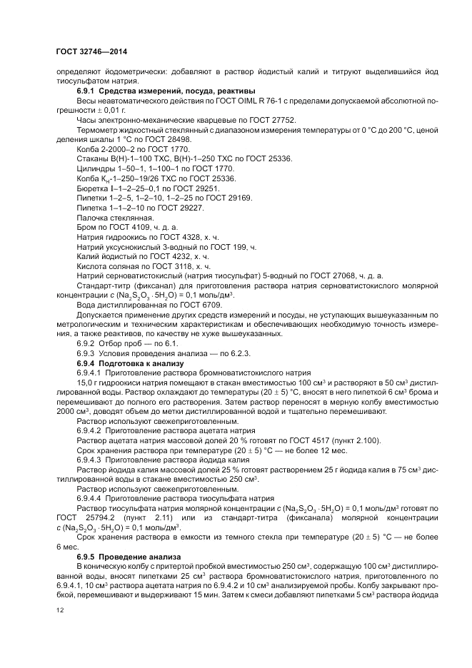 ГОСТ 32746-2014, страница 16