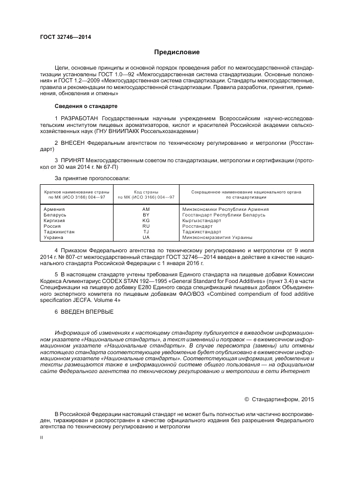 ГОСТ 32746-2014, страница 2