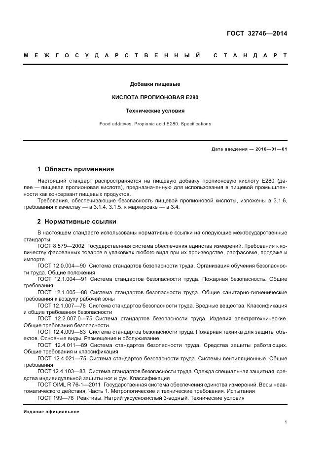 ГОСТ 32746-2014, страница 5